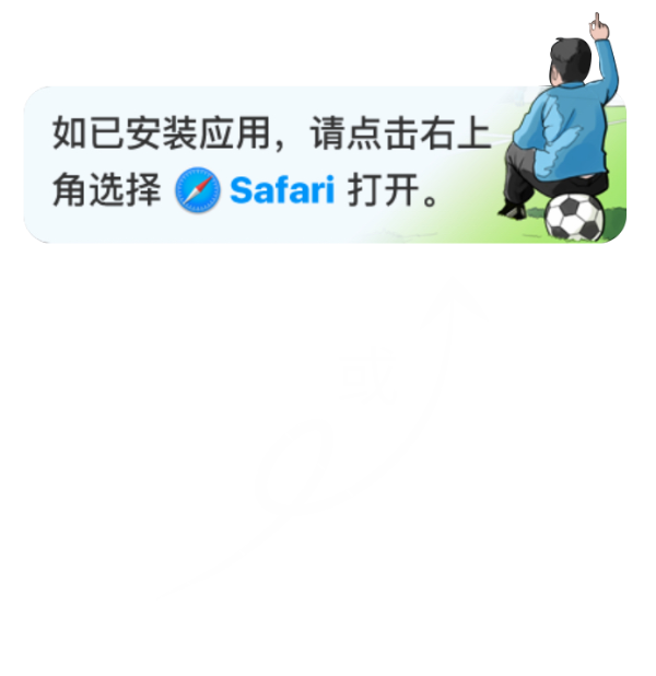 寻球记APP安卓下载-跳转到浏览器打开